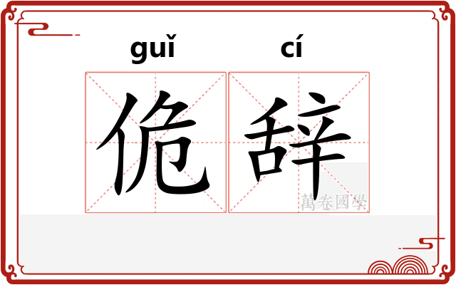 佹辞