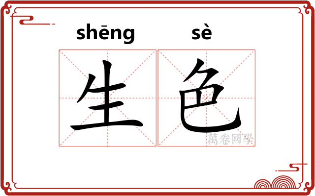 生色