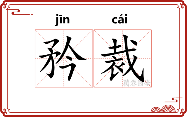 矜裁