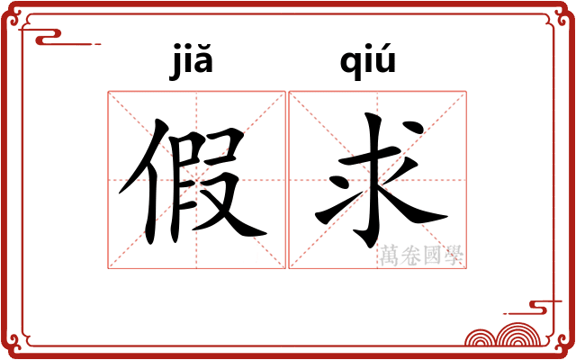 假求