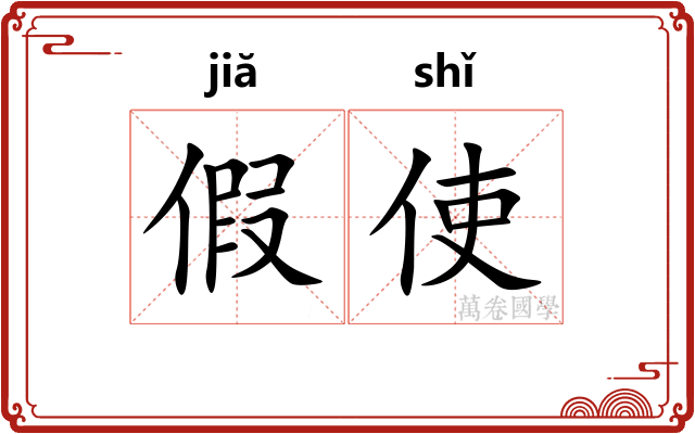 假使 假使
