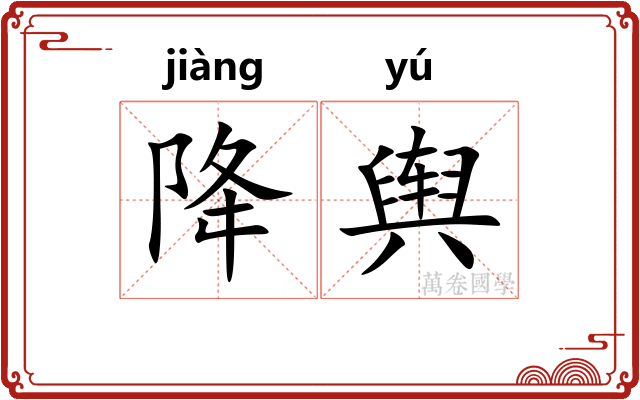 降舆