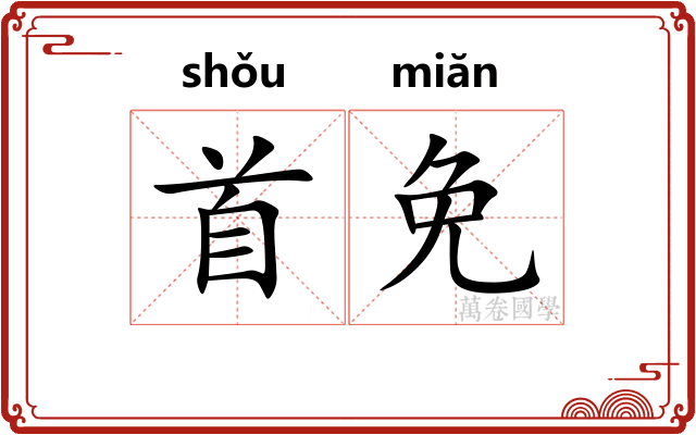 首免