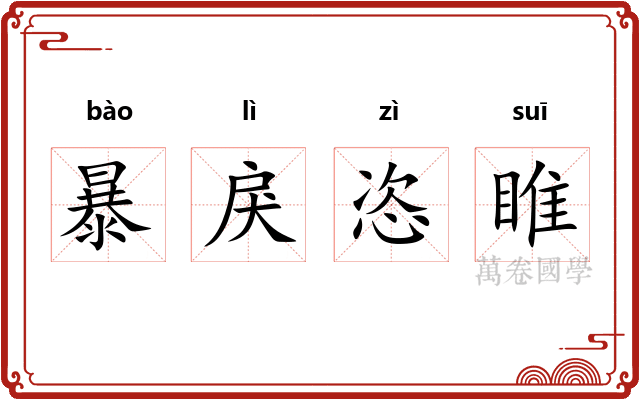 暴戾恣睢 暴戾恣睢