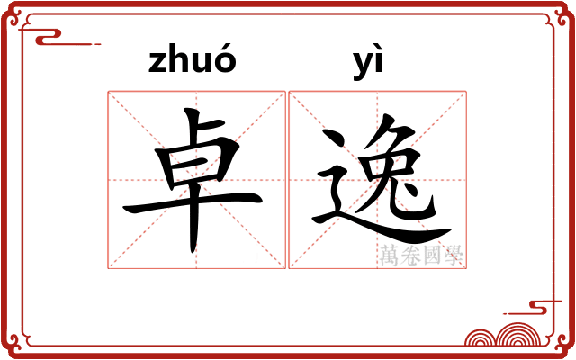 卓逸