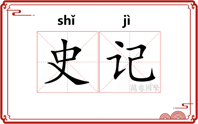 史记