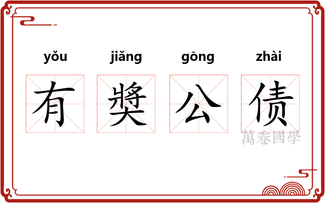 有奬公债