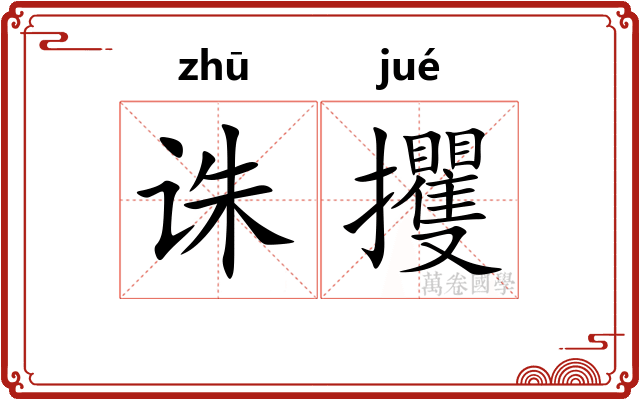 诛攫