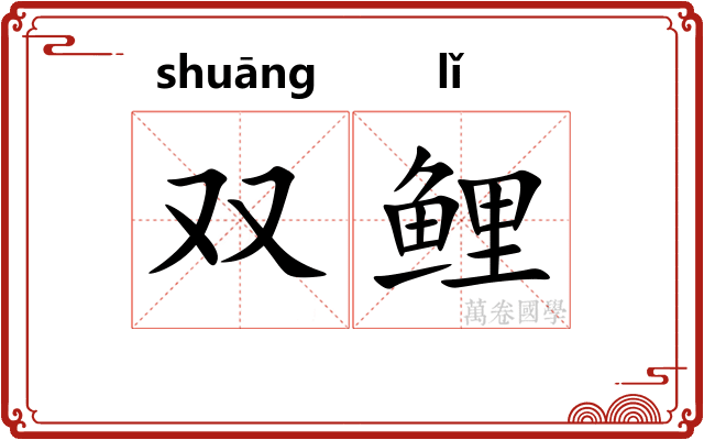 双鲤