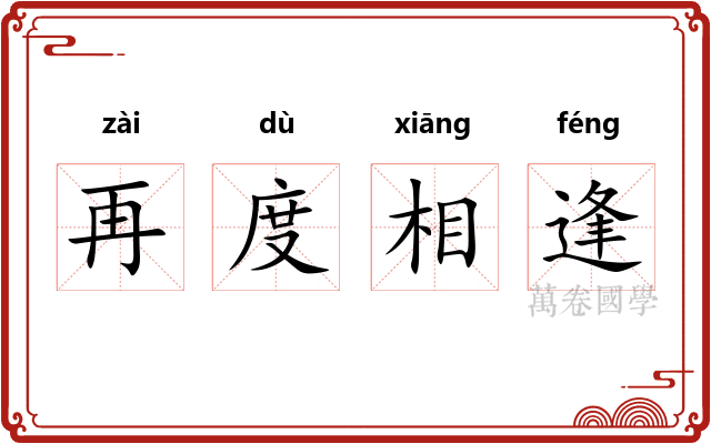 再度相逢