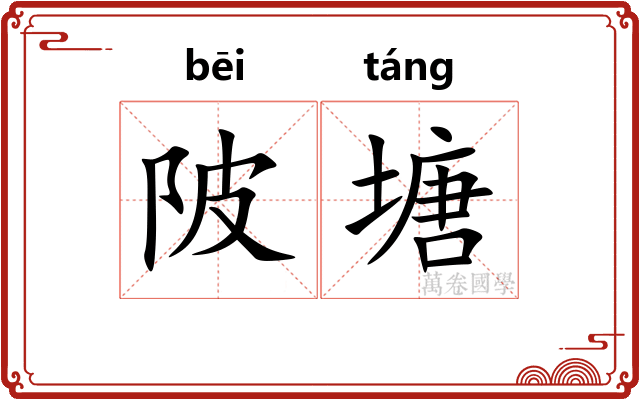 陂塘 陂塘