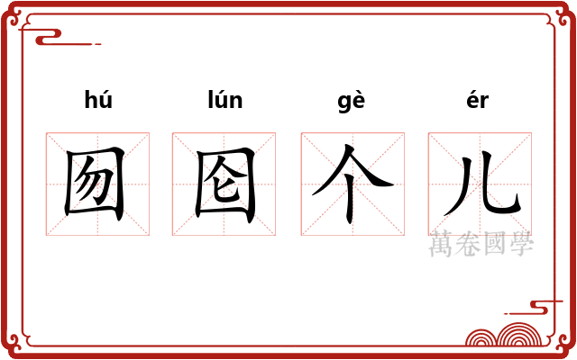 囫囵个儿