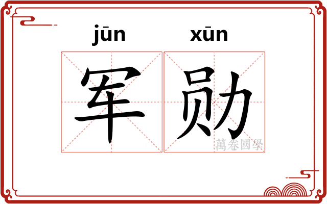 军勋