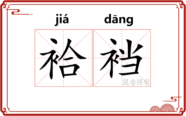 袷裆