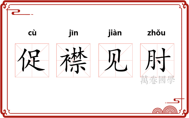 促襟见肘 促襟见肘