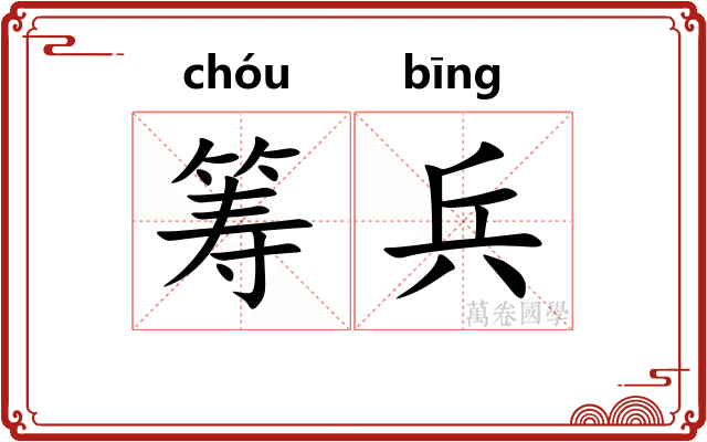 筹兵