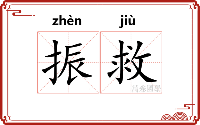 振救