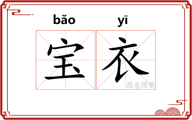 宝衣