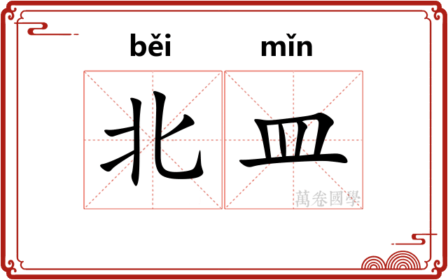 北皿