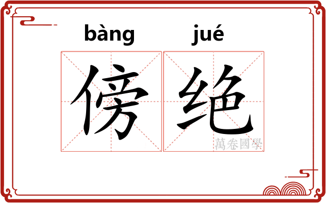 傍绝