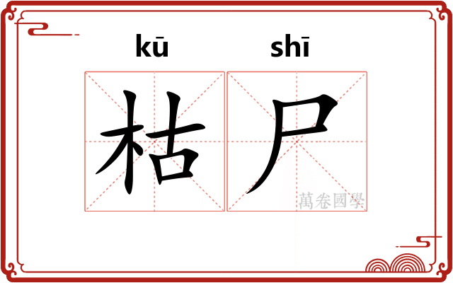 枯尸