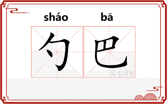 勺巴