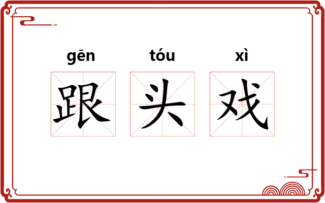 跟头戏 跟头戏