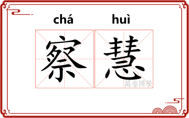 察慧