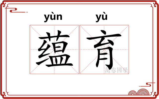 蕴育