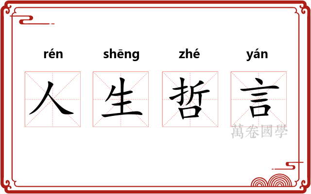 人生哲言 人生哲言