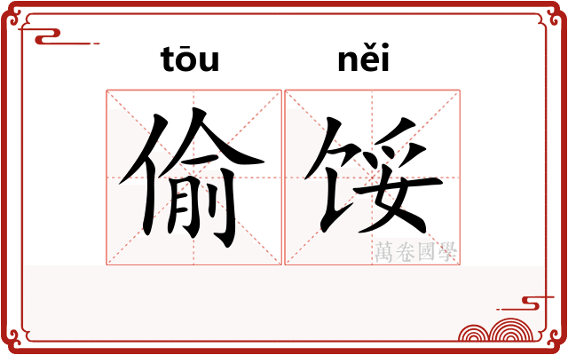 偷馁