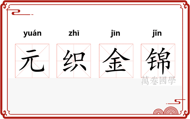 元织金锦 元织金锦