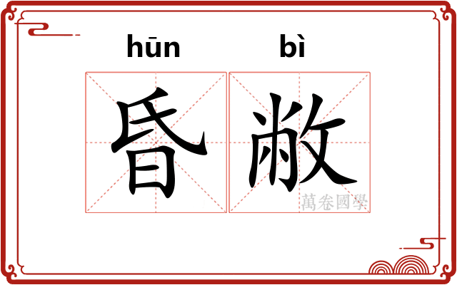 昏敝