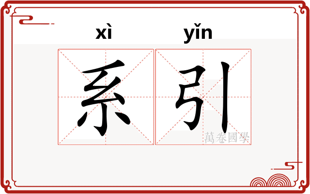 系引