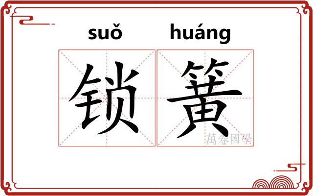 锁簧 锁簧