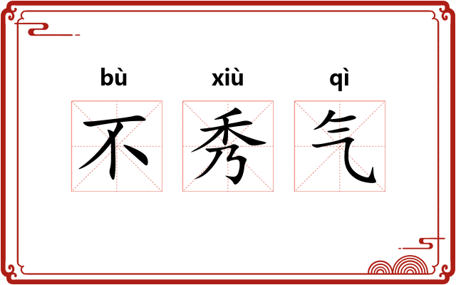 不秀气 不秀气