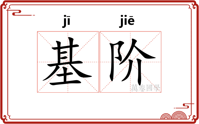 基阶