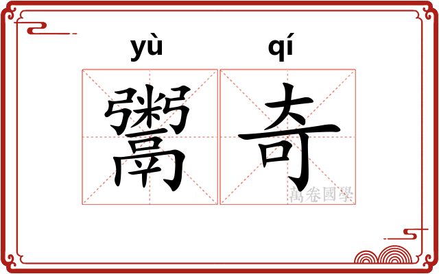 鬻奇