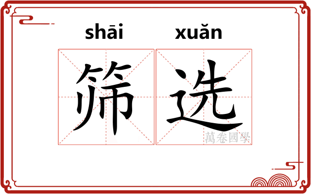 筛选