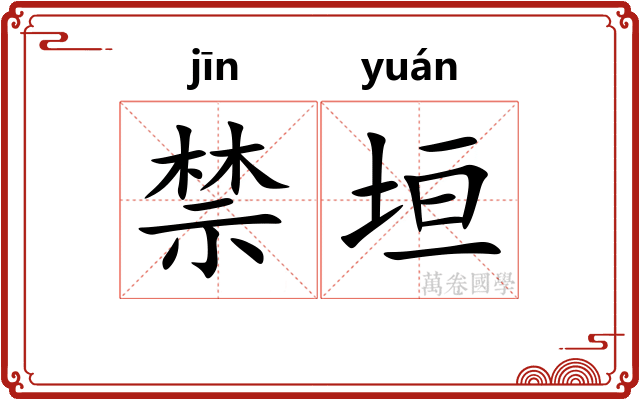 禁垣