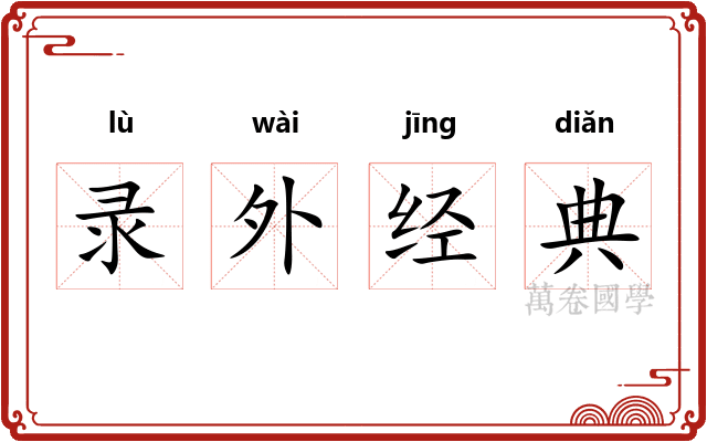 录外经典