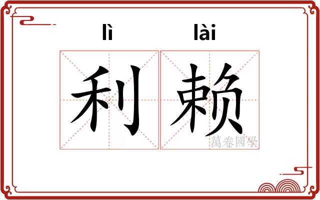 利赖 利赖
