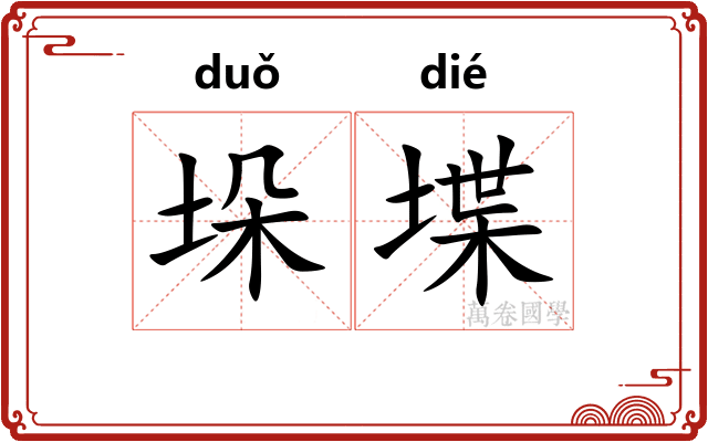 垛堞