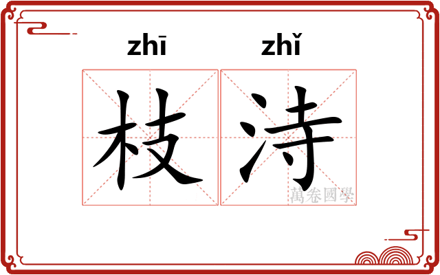 枝洔