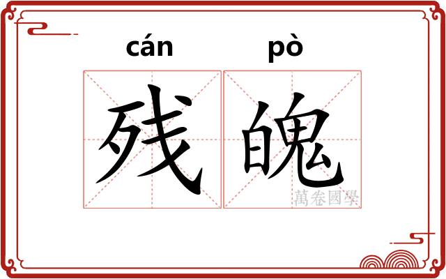 残魄