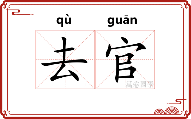 去官 去官