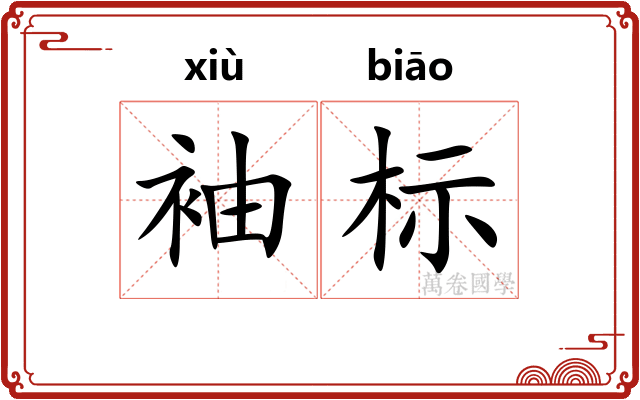 袖标