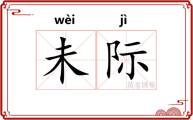 未际