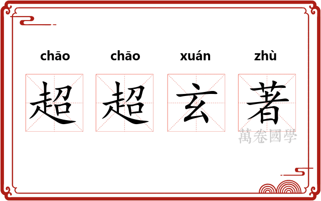 超超玄著