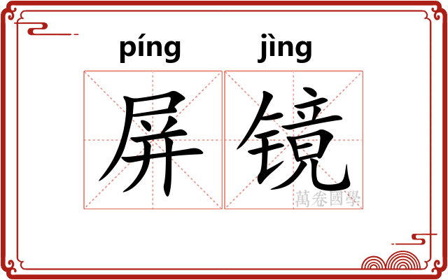 屏镜